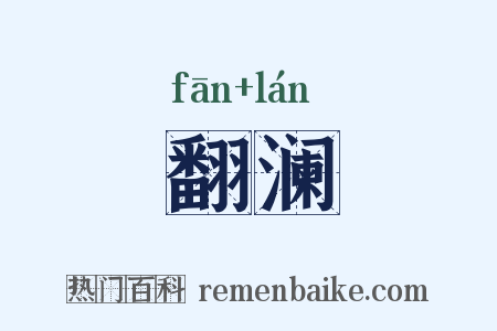 翻澜是什么意思的图片